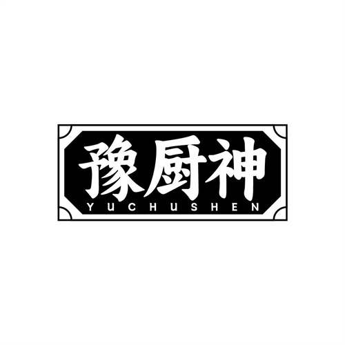 豫廚神