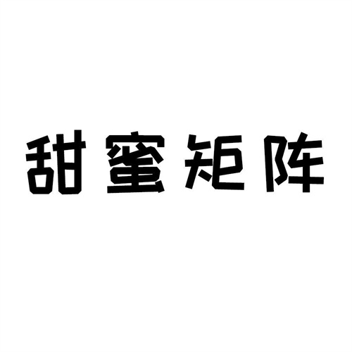 甜蜜矩陣