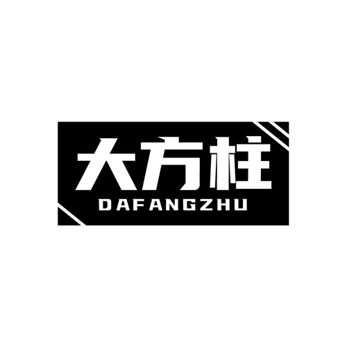 大方柱