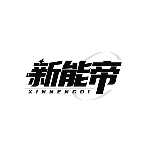 新能帝
