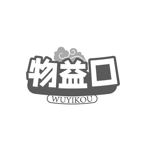 物益口
