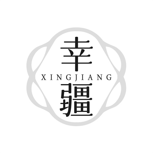 幸疆