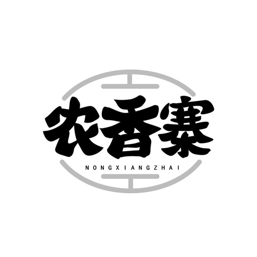 農香寨