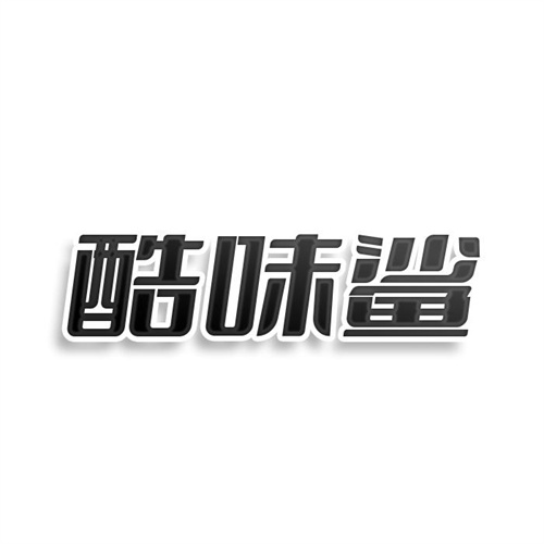 酷味鯊