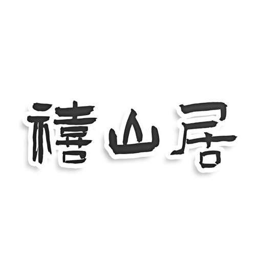 禧山居