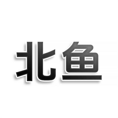 北魚