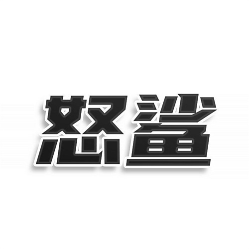 怒鯊