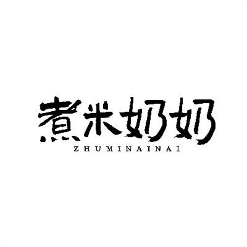 煮米奶奶