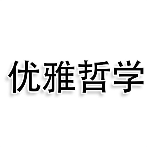 優雅哲學