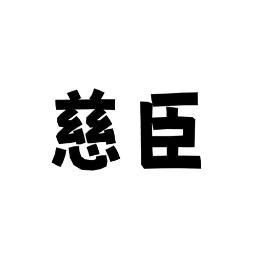 慈臣