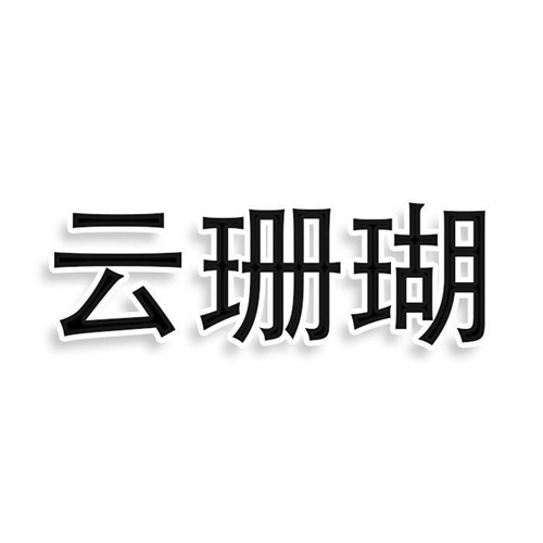 云珊瑚