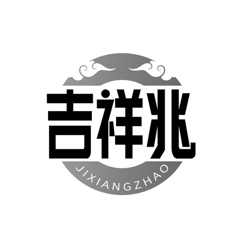 吉祥兆