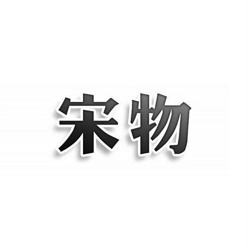 宋物