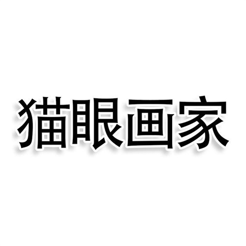 貓眼畫家