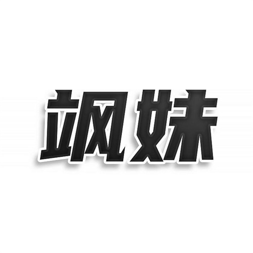 颯妹