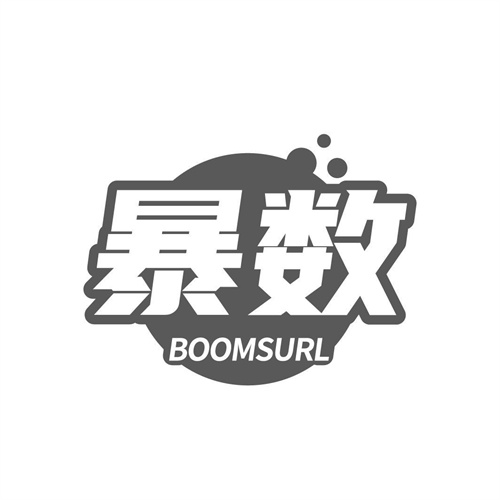暴數