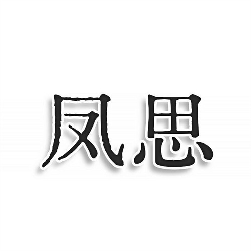 鳳思