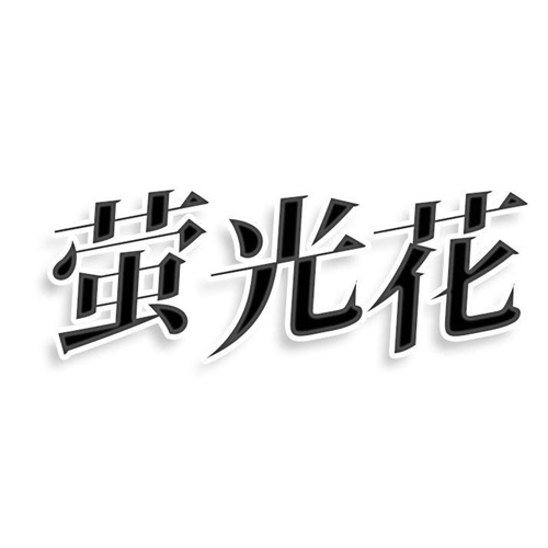 螢光花