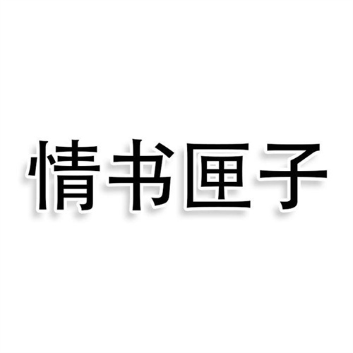 情書匣子