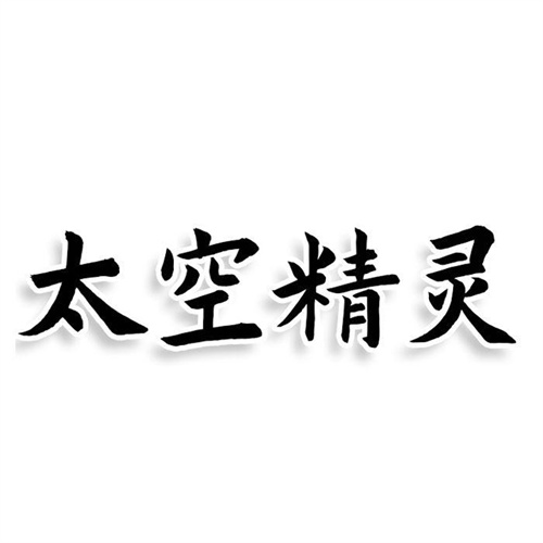 太空精靈