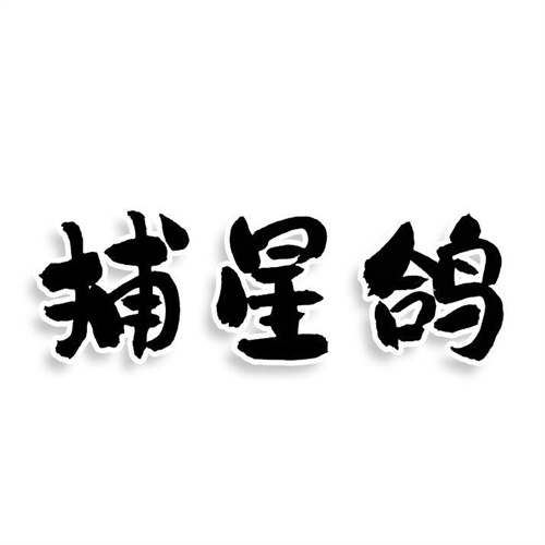 捕星鴿