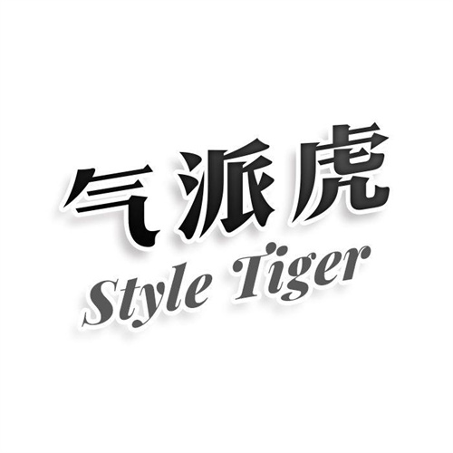 氣派虎