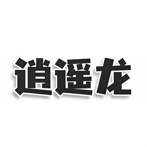 逍遙龍