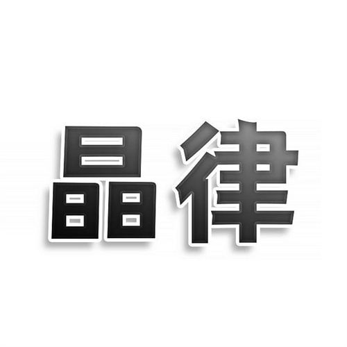 晶律