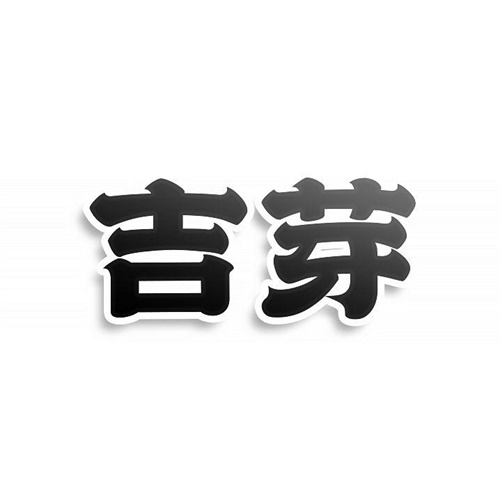 吉芽