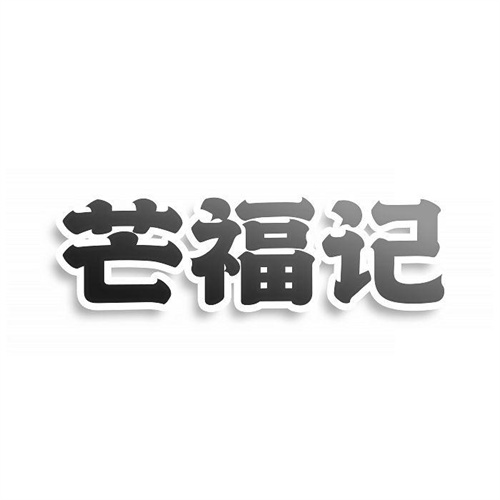 芒福記