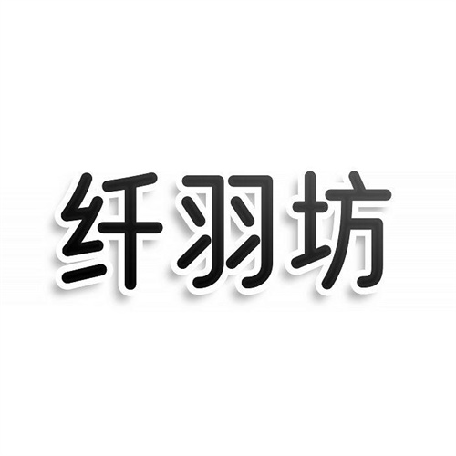 纖羽坊