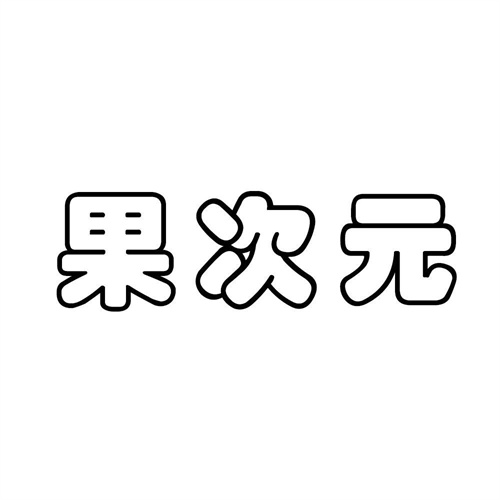 果次元