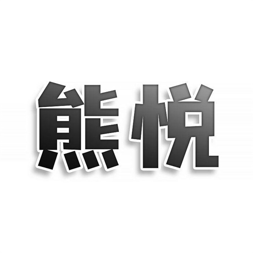 熊悅