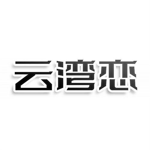 云灣戀