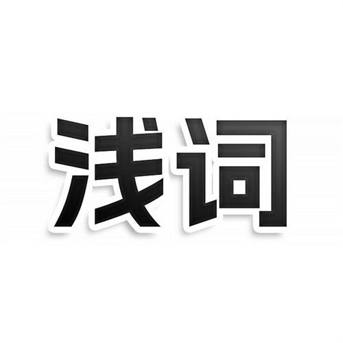 淺詞