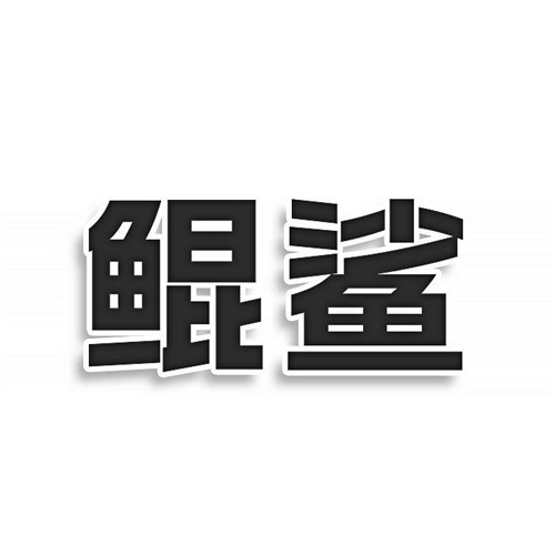 鯤鯊
