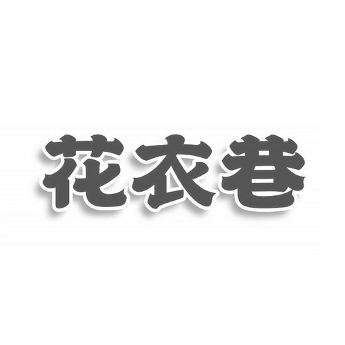 花衣巷