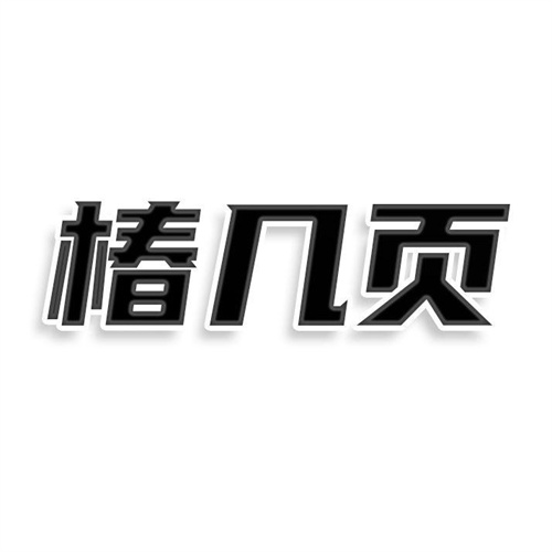椿幾頁