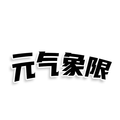 元氣象限