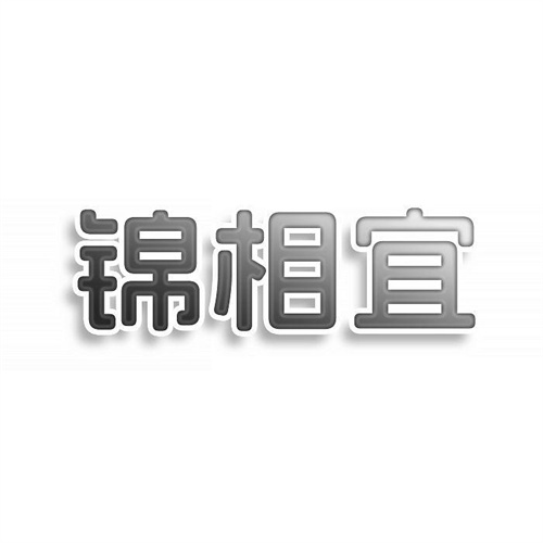 錦相宜