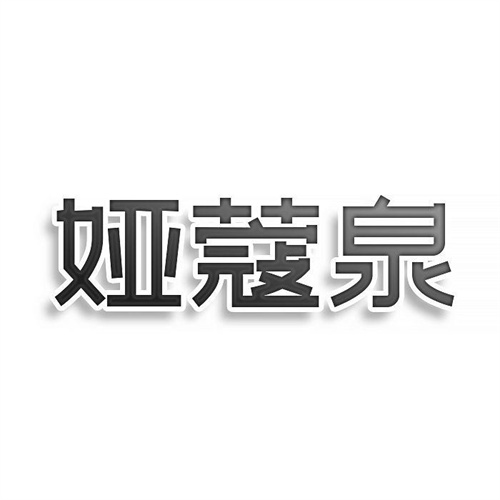 婭蔻泉