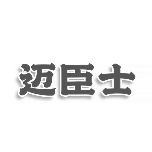 邁臣士
