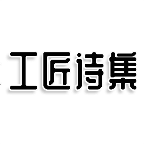 工匠詩集