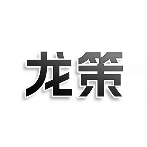 龍策