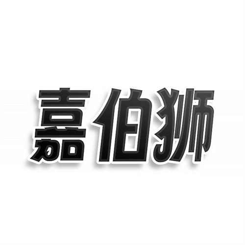 嘉伯獅