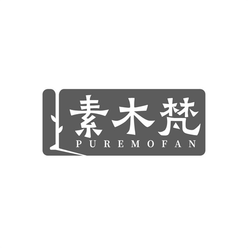 素木梵