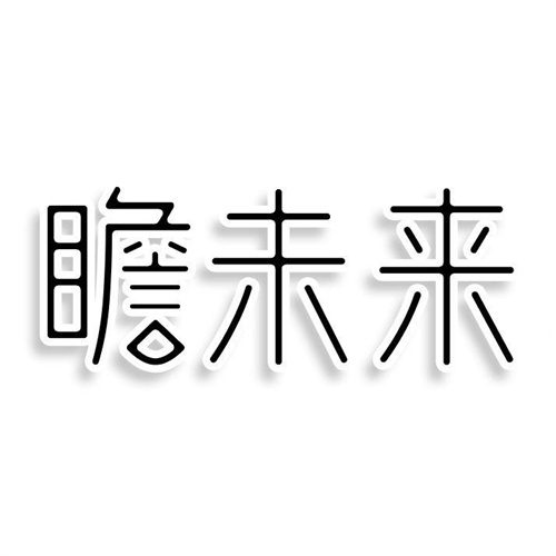 瞻未來