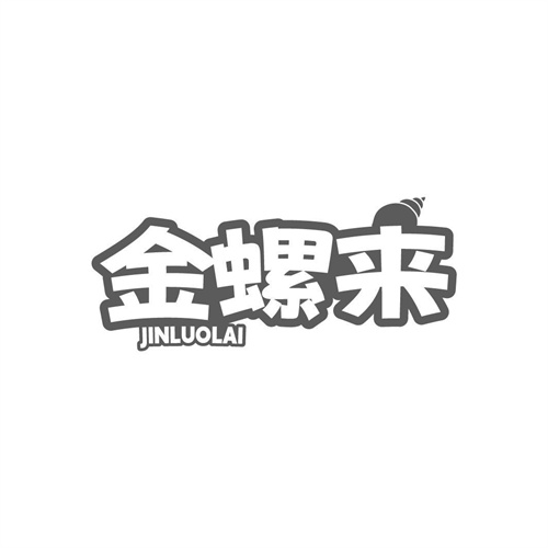 金螺來