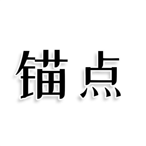 錨點