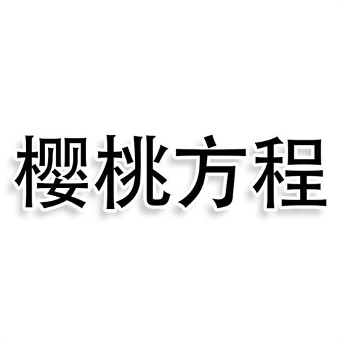 櫻桃方程